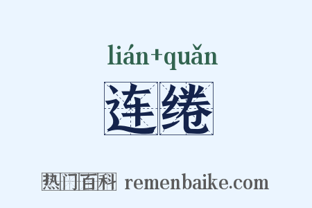 连绻是什么意思的图片
